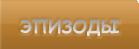 Эпизоды