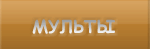 Мульты