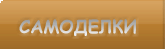 Самоделки