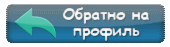 Обратно на профиль