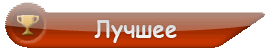 Лучшее