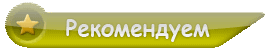 Рекомендуем
