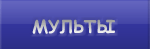 Мульты