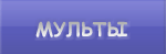Мульты