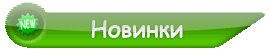Новинки